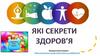 Які секрети здоров'я (Урок 63)