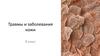 Травмы и заболевания кожи. 8 класс