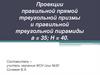 Проекции правильной прямой треугольной призмы и правильной треугольной пирамиды a = 35; H = 40