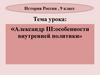Александр III: особенности внутренней политики