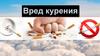 Вред курения