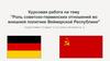 Роль советско-германских отношений во внешней политике Веймарской Республики