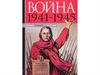 Великая Отечественная война (1941–1945)
