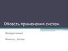 Область применения систем. Интернет вещей