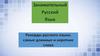 Рекорды русского языка (занимательный русский язык)