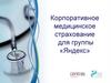 Корпоративное медицинское страхование для группы «Яндекс»