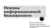 Основы информационной безопасности