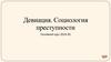 ДДевиация. Социология преступности