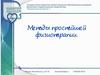 Простейшие методы физиотерапии