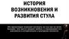 История возникновения и развития стула