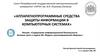Нормативно-правое регулирование в области информационной безопасности