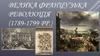Велика Французька революція (1789-1799 рр.)