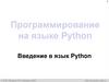 Программирование на языке Python. Введение в язык Python