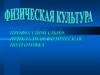 Профессионально - прикладная физическая подготовка
