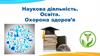 Наукова діяльність. Освіта. Охорона здоров’я