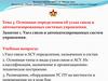 Узел связи и автоматизированных систем управления. Занятие 1
