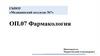 Жидкие лекарственные формы. Тема №7