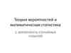 Теория вероятностей и математическая статистика