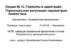 Гормоны и адаптация. Гормональная регуляция параметров гомеостаза. Лекция № 13