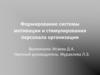 Формирование системы мотивации и стимулирования персонала организации