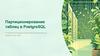 Партиционирование таблиц в PostgreSQL. Углубленное понимание и практическое применение для разработчиков и DBA