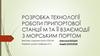 Розробка технології роботи припортової станції М та її взаємодії з морським портом