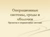 Операционные системы среды и оболочки. Многозадачность ОС