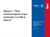 Как компьютерные игры помогают в учебе в школе