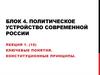 Политическое устройство современной России. Лекция 1. (10). Ключевые понятия. Конституционные принципы