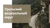 Уральский федеральный округ