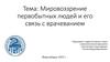 Мировоззрение первобытных людей и его связь с врачеванием