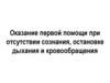 Оказание первой помощи при отсутствии сознания, остановке дыхания и кровообращения