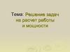 Решение задач на расчет работы и мощности