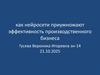 Как нейросети приумножают эффективность производственного бизнеса?