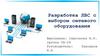 Разработка ЛВС с выбором сетевого оборудования