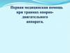 Первая медицинская помощь при травмах опорно-двигательного аппарата