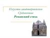 Искусство западноевропейского Средневековья. Романский стиль