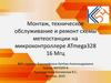Монтаж, техническое обслуживание и ремонт схемы метеостанции на микроконтроллере ATmega328 16 Мгц