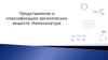 Представление о классификации органических веществ. Номенклатура