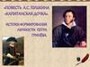 Повесть А. С. Пушкина "Капитанская дочка". Истоки формирования личности Петра Гринева