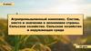 Агропромышленный комплекс. Состав, место и значение в экономике страны. Сельское хозяйство