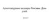 Архитектурные шедевры Москвы. Дом-улей