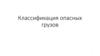 Классификация опасных грузов
