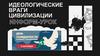 Идеологические враги цивилизации