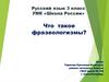 Что такое фразеологизмы? Русский язык. 3 класс