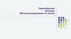 Первообразная. Интеграл. Метод интегрирования по частям