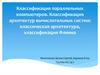 Классификация параллельных компьютеров. Классификация архитектур вычислительных систем: классическая архитектура