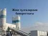 Жеке тұлғалардың банкроттығы