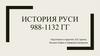 История руси 988-1132 гг
