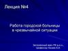 Работа городской больницы в чрезвычайной ситуации. Лекция №4